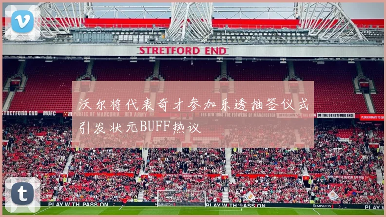 沃尔将代表奇才参加乐透抽签仪式引发状元BUFF热议