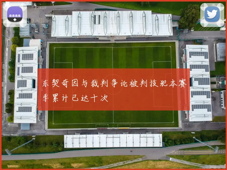 东契奇因与裁判争论被判技犯本赛季累计已达十次